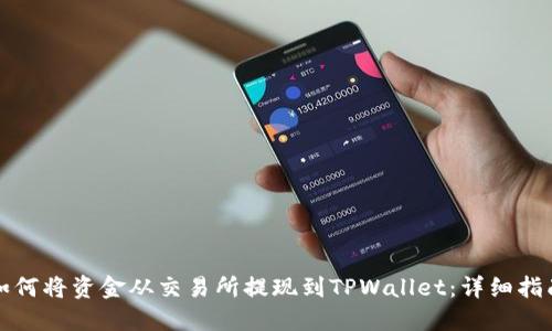 如何将资金从交易所提现到TPWallet：详细指南