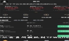 如何将资金从交易所提现到TPWallet：详细指南
