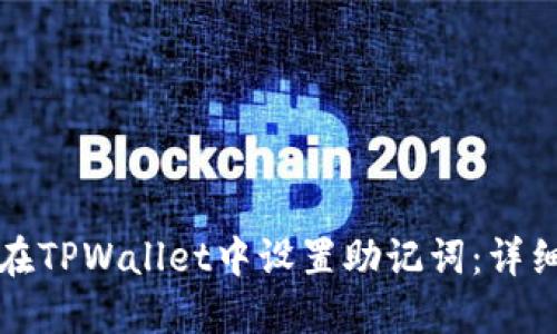 如何在TPWallet中设置助记词：详细指南
