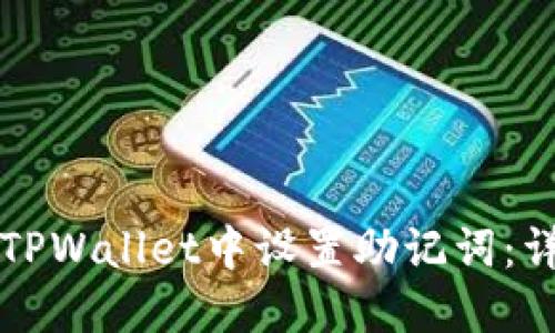 如何在TPWallet中设置助记词：详细指南