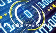 安卓手机上安装TPWallet的详细指南