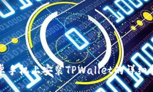 安卓手机上安装TPWallet的详细指南