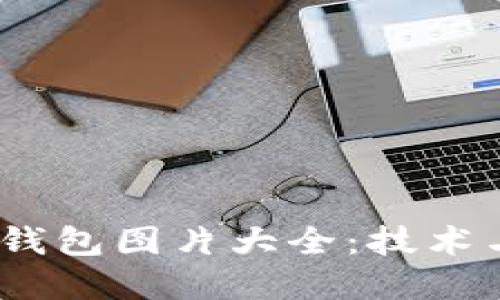 2023年最新数字钱包图片大全：技术与时尚的完美结合