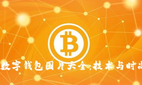 2023年最新数字钱包图片大全：技术与时尚的完美结合