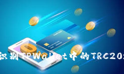 如何识别TPWallet中的TRC20地址？