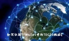 如何识别TPWallet中的TRC20地址？