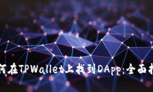如何在TPWallet上找到DApp：全面指南