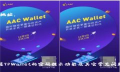 berashtitpwallet怎么看密码提示/berashtitpwallet, 密码提