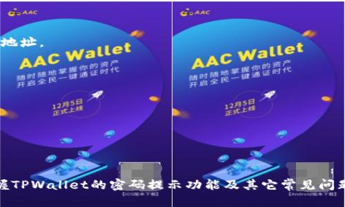 berashtitpwallet怎么看密码提示/berashti
tpwallet, 密码提示, 加密钱包/guanjianci

一、TPWallet简介
随着区块链技术的崛起，数字资产钱包已经成为了越来越多用户的必备工具。TPWallet作为一款功能强大的数字货币钱包，不仅支持多种主流数字货币的存储与交易，同时也提供了安全可信的资金管理方案。
TPWallet在用户界面方面设计简洁易用，帮助用户快速上手。同时，TPWallet具备强大的加密算法，可以确保用户的资产安全。

二、TPWallet的密码提示功能
在使用TPWallet的过程中，一个重要的安全措施就是密码保护。用户在设置密码时，通常会遇到密码提示的问题。密码提示功能的主要目的是帮助用户在忘记密码时，可以通过密码提示找回账户的访问权。TPWallet的密码提示功能设计巧妙，既能保护用户的隐私，又能在必要时提供提示帮助。

三、如何查看TPWallet的密码提示
1. 登录钱包：首先，打开TPWallet应用程序，输入您的账户信息完成登录。
2. 进入设置：登录后，点击右上角的菜单图标，随后找到并点击“设置”选择项。
3. 查看密码提示：在设置页面内，通常您会找到关于安全管理的选项，其中包括密码设置。在此区域，您可以找到自己所设定的密码提示。
4. 注意事项：如果您尚未设置密码提示，您可能需要通过重置密码来恢复对账户的访问。因此，建议用户初次设置密码的同时，务必设定密码提示，以保证后续的账户安全。

四、TPWallet常见问题解答
在使用TPWallet的过程中，用户可能会遇到各种问题。以下是对一些常见问题的详细解答，让您在使用钱包时更加顺利。

问题1：如果我忘记TPWallet的密码，该怎么做？
如果您不幸忘记了TPWallet的密码，可以通过以下几个步骤尝试恢复账户访问：
1. 尝试使用密码提示：如上所述，您可以通过查看设置中的密码提示，帮助您回忆起原始密码。
2. 使用助记词恢复：如果您在注册钱包时备份了助记词，则可以通过输入助记词来恢复钱包的访问权。请务必在安全的环境中输入助记词，以避免被黑客嗅探。
3. 重置密码：如果以上两者均无法解决问题，您可能需要重置密码。TPWallet通常会提供重置密码的选项，您需要按照相关指引进行操作，并确保提供必要的身份验证信息。
4. 联系客服：如果您仍然无法解决问题，建议直接联系TPWallet的客户支持团队，提供相关信息以获取进一步的帮助。

问题2：TPWallet的安全性如何？
TPWallet致力于为用户提供一个安全的交易环境，以下是其安全性的一些关键点：
1. 私钥控制：用户的私钥一直由用户自己控制，TPWallet不会保存用户的私钥。这种方式虽然增加了一定的管理风险，但提升了账户的安全性。
2. 多重签名：一些高级功能支持多重签名，这意味着在进行重要交易时，需要多个签名来确认，增加交易的安全验证步骤。
3. 加密技术：TPWallet采用了当前最先进的加密技术，确保所有的信息传输与存储都处于加密状态，有效防止数据被窃取。
4. 定期审计：TPWallet团队会定期对系统进行安全审计，及时发现和修复潜在的安全漏洞，保护用户资产的安全。

问题3：TPWallet支持哪些数字货币？
TPWallet支持多种主流数字货币，满足不同用户的需求：
1. 比特币（BTC）：作为第一种区块链数字货币，比特币是所有数字货币的基础，TPWallet提供全面支持。
2. 以太坊（ETH）：作为智能合约的先锋，以太坊在TPWallet中同样得到了很好的支持。
3. 各类ERC20代币：TPWallet支持各种以太坊网络上的ERC20代币，用户可以轻松管理多种数字资产。
4. 其他主流币种：除了比特币和以太坊，TPWallet还支持一些其他主流数字货币，如瑞波币（XRP）、莱特币（LTC）等，让用户能够广泛投资。

问题4：如何确保TPWallet的安全使用？
为了确保TPWallet的安全使用，用户可以采取以下一些策略：
1. 定期更新密码：建议定期更新TPWallet的登录密码，并避免使用过于简单的密码增加安全性。
2. 备份助记词：在创建钱包后，务必妥善备份自己的助记词，并保存在安全的位置，确保在设备丢失或损坏时可以恢复访问。
3. 开启二步验证：如果TPWallet支持二步验证功能，建议用户开启此功能，进一步加强账户安全，防止未经授权的访问。
4. 谨慎识别钓鱼链接：在任何互联网操作中，用户都应当小心钓鱼网站或邮件，确保进入TPWallet的用户界面是官方正当的地址。

问题5：TPWallet的用户体验如何？
TPWallet在用户体验方面表现良好，以下是一些用户反馈的方面：
1. 界面友好：TPWallet的用户界面简洁直观，用户即使首次使用，也能快速找到需要的功能。
2. 交易速度快：多数用户反映，TPWallet的交易处理速度较快，能够及时完成转账，满足紧急交易的需求。
3. 客服响应及时：许多用户表示，TPWallet的客户服务反应迅速，能够有效帮助解决使用过程中遇到的问题。
4. 定期更新：TPWallet团队定期发布更新版本，增加新功能与修复bug，以提升用户体验。

结语
TPWallet作为一款优质的数字货币钱包，不仅提供了高水平的安全保障，同时也为用户提供了舒适的使用体验。通过详细掌握TPWallet的密码提示功能及其它常见问题，用户能够更有效地保证自己的数字资产安全。希望上述内容能对大家有所帮助。
