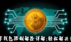 京东数字钱包限制解除详