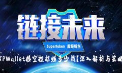 TPWallet接空投能赚多少钱？深入解析与策略