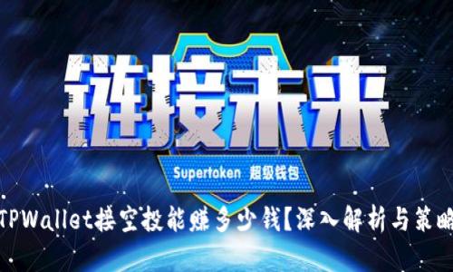 TPWallet接空投能赚多少钱？深入解析与策略