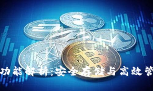 加密钱包的功能解析：安全存储与高效管理数字资产
