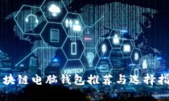 区块链电脑钱包推荐与选