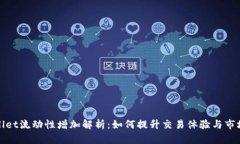 TPWallet流动性增加解析：如何提升交易体验与市场