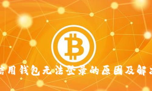 数字信用钱包无法登录的原因及解决方法