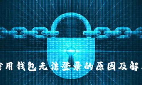 数字信用钱包无法登录的原因及解决方法