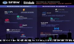 链信CCT如何顺利转入TPWallet：详细操作指南