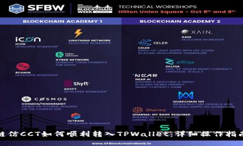 链信CCT如何顺利转入TPWallet：详细操作指南