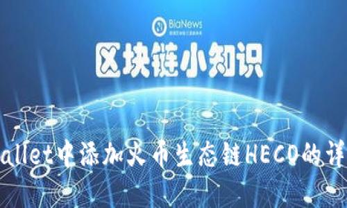 在TPWallet中添加火币生态链HECO的详细指南
