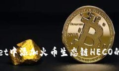 在TPWallet中添加火币生态链HECO的详细指南