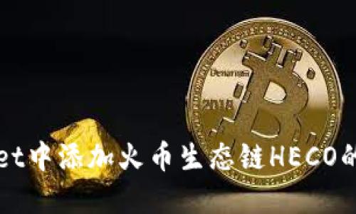 在TPWallet中添加火币生态链HECO的详细指南