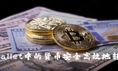 如何将TPWallet中的货币安全