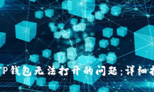 解决微信分身TP钱包无法打开的问题：详细指南与常见问答