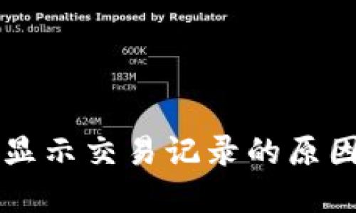 TPWallet不显示交易记录的原因及解决方案