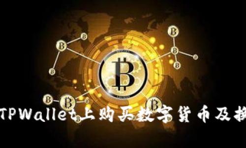 如何在TPWallet上购买数字货币及换算指南