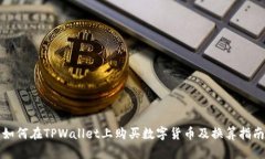 如何在TPWallet上购买数字货币及换算指南