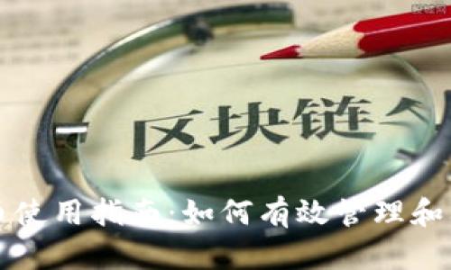 tpwallet的空投币使用指南：如何有效管理和利用你的空投资产