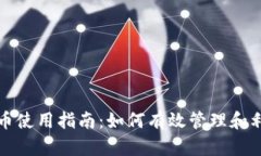 tpwallet的空投币使用指南：如何有效管理和利用你