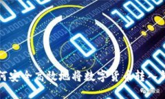 如何安全高效地将数字货