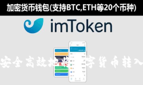 如何安全高效地将数字货币转入钱包