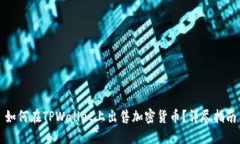如何在TPWallet上出售加密货币？详尽指南