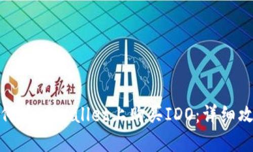 如何在TPWallet上购买IDO：详细攻略