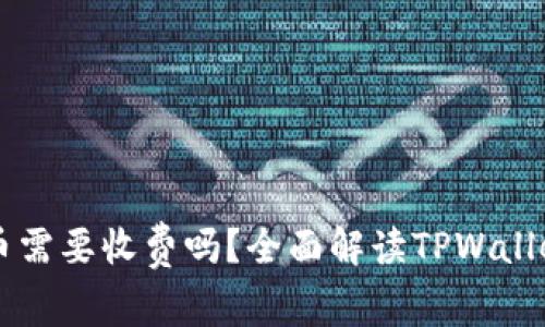 TPWallet收币需要收费吗？全面解读TPWallet的费用结构