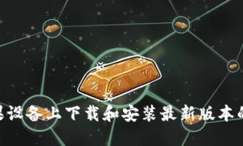 如何在苹果设备上下载和安装最新版本的TPWallet