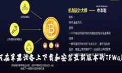 如何在苹果设备上下载和
