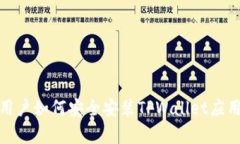 安卓用户如何安全安装T