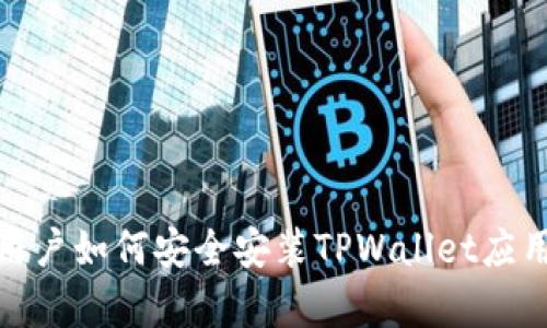 安卓用户如何安全安装TPWallet应用程序