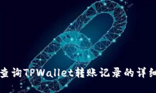 如何查询TPWallet转账记录的详细信息