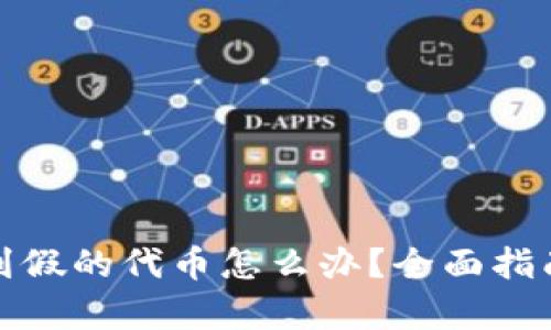 tpwallet买到假的代币怎么办？全面指南与解决方案