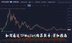 如何通过TPWallet购买新币：详细指南