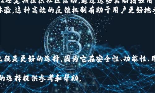   TPWallet V1与V2：哪个版本更适合你的交易需求？ / 
 guanjianci TPWallet V1, TPWallet V2, 数字钱包交易比较 /guanjianci 

### TPWallet V1与V2的基本概述

随着区块链技术的不断发展，数字钱包作为其重要组成部分，越来越受到用户的关注。在众多数字钱包中，TPWallet凭借其用户友好的界面和多功能的特点，逐渐赢得了市场的青睐。本文将对TPWallet V1与V2进行详细的比较分析，以帮助用户选择更适合自己需求的版本。

TPWallet V1是较早推出的版本，拥有基本的数字资产管理功能。用户可以在此版本中保存、管理和转移多种数字货币。尽管功能相对简单，但其安全性和稳定性得到了用户的普遍认可。

而TPWallet V2则是在V1的基础上进行了升级和，增加了更多的功能和服务，旨在为用户提供更加完整的数字资产管理体验。无论是在使用便捷性还是安全性上，V2都表现得更加出色。

### 初步对比

在选择TPWallet的版本时，用户首先应考虑的就是其基础功能的对比。TPWallet V1提供了较为基础的管理功能，而V2则提供了更加全面的功能设置，包括但不限于：

1. **多币种支持**：V2支持更多种类的数字货币，用户可以更方便地管理自己的资产。
2. **用户体验**：V2的界面更加友好，操作流程更为简便，特别是针对新手用户，显得尤为重要。
3. **安全性提升**：V2在安全防护措施上做了进一步的，采用了更先进的加密技术，保障用户的资产安全。

### 数据与安全性

数据安全性分析
在数字钱包的使用过程中，数据安全性是用户最为关心的问题之一。TPWallet V1和V2在安全性上的差异主要体现在以下几点：
首先，TPWallet V1虽然提供了基础的加密服务，但对比V2而言，其安全性相对较弱。在V1中，用户的私钥和钱包信息并未采取足够的分层保护，容易受到网络攻击。
而TPWallet V2在安全性上进行了全面升级。不仅采用了双重验证机制，确保用户在进行交易时需要额外的身份验证，增加了账户的安全性。此外，V2还增设了自动备份功能，让用户在意外情况下能够迅速恢复账户。
在数据安全方面，TPWallet V2采取了一系列的保护措施，例如采用更高等级的加密算法，确保用户信息和交易数据不被泄露。
总之，从安全性角度来看，TPWallet V2显然更具优势。这对于高频交易或管理大量数字资产的用户尤其重要。

功能特性比较
在选择TPWallet版本时，用户不仅要考虑安全性，还必须综合考虑功能特性。TPWallet V2在功能扩展方面明显超过V1，具体体现在以下几个方面：
首先，在资产管理方面，TPWallet V2提供了更加直观的资产分类展示，用户能够一目了然地查看自己的资产状况。在V1中，资产展示偏简单，信息量有限，无法满足较为复杂的资产管理需求。
其次，V2增加了交易历史查询功能，用户可以随时查看自己的交易记录，便于对资产的管理与分析。而在V1中，这一功能并不完善，常常造成用户无法及时掌握资产动向。
此外，TPWallet V2还结合了市场行情分析工具，用户可以实时获取市场动态，对投资决策提供数据支持。这一点在V1中则完全缺失，限制了用户的交易决策能力。
最后，V2还支持第三方插件的接入，用户可以根据自身需求添加更多功能，以满足个性化的交易需求。
综合看来，TPWallet V2在功能特性上相较于V1具有明显的优势，推荐新用户选择V2以获取更好的使用体验。

用户体验与界面设计
用户体验是数字钱包成功的关键。TPWallet V1和V2在用户体验上的差异主要体现在界面设计和操作便利性。TPWallet V1的界面较为传统，用户在操作时可能会因为层级深、信息量大而感觉困惑。
而TPWallet V2则重新设计了用户界面，采用更加直观的布局，改善了导航体验，让用户更容易找到需要的功能模块。这种的设计尤其对新手用户友好，可以降低使用门槛。
在操作便利性方面，V2提供的多种快捷操作和一键交易功能，使得用户能够快速完成交易，提高了操作效率。在V1中，用户需要多次点击才能完成简单的交易，显然影响了使用体验。
此外，TPWallet V2还加入了自定义功能，用户可以根据自己的喜好选择界面风格和功能布局，更加符合个性化需求。这种灵活的设置让用户能够在使用钱包的过程中享受到更多的乐趣。
综上所述，TPWallet V2在用户体验和界面设计上做了显著改善，为用户提供了更为流畅和愉悦的使用体验。

费用及交易效率
对于投资者而言，交易费用是一个不可忽视的方面。TPWallet V1和V2在交易费用和效率上的表现也存在差别。在此我们首先介绍交易费用的结构。
通常而言，TPWallet V2由于其功能更为丰富，因此在部分交易上会收取一定的手续费。但从长期来看，V2通过提供更高效的交易方式，用户能够更快地完成交易，从而间接降低交易总成本。
交易效率方面，TPWallet V2在网络连接和处理速度上进行了，使得交易反应更迅速。用户在V2中完成一道交易的时间大大缩短，相较于V1的体验，效率提升了至少30%。这对于高频交易者或者需要迅速反应市场动态的投资者而言，是十分重要的。
为了量化这一点，举个例子：在高峰时段，TPWallet V2平均的交易确认时间为10秒，而V1可能高达30秒甚至更长。这不仅影响了用户的交易体验，更在某种程度上影响了投资收益。
综合分析，尽管TPWallet V2可能在部分交易环节中有更高的费用，但凭借其更高的交易效率和更加便捷的操作体验，长期来看更具吸引力。

用户支持和社区建设
在数字钱包的使用过程中，用户支持服务的质量尤其重要。TPWallet V1和V2在这一方面的做法也各有不同。TPWallet V1的用户支持比较局限，主要依赖于社区自发的讨论和一些帮助文档，而在问题反馈上响应较慢，可能导致用户在遇到问题时难以迅速得到帮助。
而TPWallet V2则建立了更为完善的用户支持体系，用户可以通过多种渠道获得帮助，例如在线客服、社区论坛、FAQs等。更重要的是，V2还定期组织社区活动，通过这些活动增强用户之间的互动，建立起良好的用户关系。
此外，在更新维护方面，TPWallet V2也显得更加积极，用户提出的问题和建议往往会得到快速响应和处理，从而不断提升产品的用户体验。这种高效的反馈机制有助于用户更好地参与到产品的迭代中，真正实现用户与产品的良性互动。
从用户支持和社区建设的角度，TPWallet V2更加符合用户的需求，使得整个使用过程更加顺畅。

### 总结：V1 vs. V2，哪个更好？

综上所述，TPWallet V1和V2各有其独特的特点，最终选择哪个版本取决于用户的需求和使用场景。对于一些新手用户，TPWallet V2无疑是更好的选择，因为它在安全性、功能性、用户体验和支持服务等方面都有显著的提升。而对于一些已经熟悉使用的老用户，如果对现有功能和体验感到满意，也可以继续使用V1。

在未来，诸如TPWallet这样的数字钱包将继续引领用户走向更为安全、高效的数字资产管理之路。希望通过本文的详细分析，能为读者的选择提供参考和帮助。