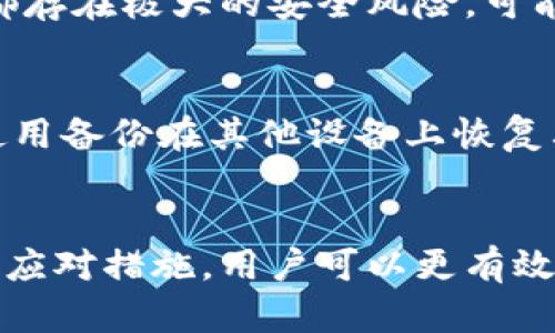   如何应对TPWallet私钥遗失的情况？ / 
 guanjianci TPWallet, 私钥遗失, 钱包恢复 /guanjianci 

引言
在当今的数字货币世界中，TPWallet作为一种便捷的加密货币钱包，受到越来越多用户的青睐。然而，用户在使用过程中常常会面临一个重要的问题：私钥的遗失。私钥是访问和管理数字资产的唯一凭证，一旦丢失，用户将面临不可逆转的资产损失。因此，了解在私钥遗失后应采取的措施，对于每个TPWallet用户来说至关重要。

私钥的重要性及其功能
首先，我们需要了解私钥的重要性。私钥是用户控制其加密资产的关键。与之相对应的是公钥，公钥可以被用来接收资金，而私钥则用来管理这些资产。一旦私钥丢失，用户将无法访问自己的资产，这是区块链技术的一项基本特性，确保了资产的安全性，但也加大了用户在管理私钥时的风险。

TPWallet私钥丢失的后果
如果用户不小心丢失了自己的TPWallet私钥，将会面临以下几种后果：
ul
listrong无法访问资产：/strong丢失私钥意味着用户将失去对其数字资产的访问权限，无法进行转账、交易或销售。/li
listrong资产永久性锁定：/strong区块链的去中心化性质使得一旦私钥丢失，无法通过任何中心化机构或平台进行恢复，资产将永久性锁定。/li
listrong心理压力：/strong资产的丢失常常会带来巨大的心理负担，尤其是对于那些投资金额较高的用户来说，损失的痛苦是难以承受的。/li
/ul

如何避免私钥遗失
为了避免私钥丢失，用户可以采取以下几种措施来进行预防：
ul
listrong备份私钥：/strong定期备份私钥，并将其保存在安全的地方。可以将私钥写在纸上，放置在安全的地方，或将其存储在加密的云存储中。/li
listrong使用安全的密码管理器：/strong对于那些难以记住复杂密码的用户，使用密码管理器可以帮助保存私钥的安全性和可用性。/li
listrong启用双重认证：/strong某些钱包会提供双重认证功能，增加账户安全性，尽量避免未授权的访问和操作。/li
/ul

私钥遗失后如何处理
一旦用户发现自己的TPWallet私钥丢失，应该立即采取以下措施来尽量减轻损失：
ul
listrong寻找备份：/strong检查是否有任何先前创建的备份，无论是纸质备份还是数字备份，一旦找到，立即进行钱包恢复。/li
listrong联系技术支持：/strong如果用户在TPWallet平台注册的邮箱里记有自助恢复的提示，可以联系TPWallet官方技术支持以获得指导。/li
listrong冷静处理：/strong在面临私钥丢失的情况下，保持冷静并避免做出冲动的决策，以免造成更大损失。/li
/ul

常见问题解答

问题一：TPWallet私钥丢失后还可以找回吗？
一般来说，私钥丢失后是无法找回的。区块链技术的去中心化特点确保了用户对自己资产的完整控制，但也意味着没有第三方可以干预资金的转移。这是使用区块链技术的一个固有特性。因此，确保私钥的安全是使用数字资产钱包的重中之重。用户在使用TPWallet或其他加密钱包时，一定要通过备份进行防范，确保私钥不会遗漏。

问题二：使用TPWallet的安全性如何？
TPWallet作为一种加密货币钱包，采用了多种安全措施来保护用户资金安全。首先，它支持双重认证，减少了未授权访问的风险。此外，TPWallet会定期更新软件，补丁安装及时，以防数据泄露或黑客攻击。然而，用户也需要承担一定责任，妥善保管自己的私钥，并做好备份和安全防护措施，从而最大限度地保护自己的数字资产。

问题三：如果我找到了我的私钥，如何恢复资金？
若用户找到了其TPWallet的私钥，可以通过以下步骤恢复资金：
ul
listrong使用TPWallet客户端：/strong打开TPWallet应用程序，选择“导入钱包”选项，输入已找到的私钥。/li
listrong确认钱包地址：/strong在输入私钥后，系统会生成与之相对应的钱包地址，用户可以确认该地址是否与之前的地址相符。/li
listrong访问数字资产：/strong完成上述步骤后，用户将能够访问其所有数字资产，可以进行转账、交易等操作。/li
/ul

问题四：可以通过第三方恢复我的TPWallet私钥吗？
大多数情况下，不建议通过第三方恢复TPWallet的私钥。由于私钥属于用户的私人信息，任何第三方都无权访问它。与他人分享私钥或寻求第三方帮助都存在极大的安全风险，可能导致资产被盗。最好的办法是通过私人备份或安全的软件恢复私钥。用户应始终对其钱包的私钥保密，以维护资金的安全。

问题五：如果TPWallet应用受损会怎么样？
如果TPWallet应用受损，并且用户丢失私钥，将可能导致资金的无法访问。然而，如果用户的私钥已进行备份，并且备份的状态良好，用户仍然可以通过使用备份在其他设备上恢复其TPWallet账户。因此，定期进行备份，使用多个安全位置存储关键信息是十分重要的。

结论
在数字资产的世界中，TPWallet为用户提供了便捷的管理工具，而私钥的安全则是每个用户都需重视的重要课题。通过了解私钥的重要性及其丢失后的应对措施，用户可以更有效地保护自己的数字资产。希望每位TPWallet用户在使用过程中，时刻保持警惕，为自己的数字资产设防护墙。