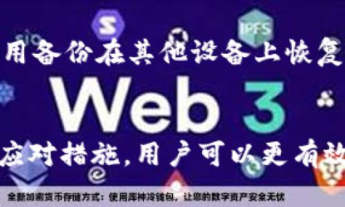   如何应对TPWallet私钥遗失的情况？ / 
 guanjianci TPWallet, 私钥遗失, 钱包恢复 /guanjianci 

引言
在当今的数字货币世界中，TPWallet作为一种便捷的加密货币钱包，受到越来越多用户的青睐。然而，用户在使用过程中常常会面临一个重要的问题：私钥的遗失。私钥是访问和管理数字资产的唯一凭证，一旦丢失，用户将面临不可逆转的资产损失。因此，了解在私钥遗失后应采取的措施，对于每个TPWallet用户来说至关重要。

私钥的重要性及其功能
首先，我们需要了解私钥的重要性。私钥是用户控制其加密资产的关键。与之相对应的是公钥，公钥可以被用来接收资金，而私钥则用来管理这些资产。一旦私钥丢失，用户将无法访问自己的资产，这是区块链技术的一项基本特性，确保了资产的安全性，但也加大了用户在管理私钥时的风险。

TPWallet私钥丢失的后果
如果用户不小心丢失了自己的TPWallet私钥，将会面临以下几种后果：
ul
listrong无法访问资产：/strong丢失私钥意味着用户将失去对其数字资产的访问权限，无法进行转账、交易或销售。/li
listrong资产永久性锁定：/strong区块链的去中心化性质使得一旦私钥丢失，无法通过任何中心化机构或平台进行恢复，资产将永久性锁定。/li
listrong心理压力：/strong资产的丢失常常会带来巨大的心理负担，尤其是对于那些投资金额较高的用户来说，损失的痛苦是难以承受的。/li
/ul

如何避免私钥遗失
为了避免私钥丢失，用户可以采取以下几种措施来进行预防：
ul
listrong备份私钥：/strong定期备份私钥，并将其保存在安全的地方。可以将私钥写在纸上，放置在安全的地方，或将其存储在加密的云存储中。/li
listrong使用安全的密码管理器：/strong对于那些难以记住复杂密码的用户，使用密码管理器可以帮助保存私钥的安全性和可用性。/li
listrong启用双重认证：/strong某些钱包会提供双重认证功能，增加账户安全性，尽量避免未授权的访问和操作。/li
/ul

私钥遗失后如何处理
一旦用户发现自己的TPWallet私钥丢失，应该立即采取以下措施来尽量减轻损失：
ul
listrong寻找备份：/strong检查是否有任何先前创建的备份，无论是纸质备份还是数字备份，一旦找到，立即进行钱包恢复。/li
listrong联系技术支持：/strong如果用户在TPWallet平台注册的邮箱里记有自助恢复的提示，可以联系TPWallet官方技术支持以获得指导。/li
listrong冷静处理：/strong在面临私钥丢失的情况下，保持冷静并避免做出冲动的决策，以免造成更大损失。/li
/ul

常见问题解答

问题一：TPWallet私钥丢失后还可以找回吗？
一般来说，私钥丢失后是无法找回的。区块链技术的去中心化特点确保了用户对自己资产的完整控制，但也意味着没有第三方可以干预资金的转移。这是使用区块链技术的一个固有特性。因此，确保私钥的安全是使用数字资产钱包的重中之重。用户在使用TPWallet或其他加密钱包时，一定要通过备份进行防范，确保私钥不会遗漏。

问题二：使用TPWallet的安全性如何？
TPWallet作为一种加密货币钱包，采用了多种安全措施来保护用户资金安全。首先，它支持双重认证，减少了未授权访问的风险。此外，TPWallet会定期更新软件，补丁安装及时，以防数据泄露或黑客攻击。然而，用户也需要承担一定责任，妥善保管自己的私钥，并做好备份和安全防护措施，从而最大限度地保护自己的数字资产。

问题三：如果我找到了我的私钥，如何恢复资金？
若用户找到了其TPWallet的私钥，可以通过以下步骤恢复资金：
ul
listrong使用TPWallet客户端：/strong打开TPWallet应用程序，选择“导入钱包”选项，输入已找到的私钥。/li
listrong确认钱包地址：/strong在输入私钥后，系统会生成与之相对应的钱包地址，用户可以确认该地址是否与之前的地址相符。/li
listrong访问数字资产：/strong完成上述步骤后，用户将能够访问其所有数字资产，可以进行转账、交易等操作。/li
/ul

问题四：可以通过第三方恢复我的TPWallet私钥吗？
大多数情况下，不建议通过第三方恢复TPWallet的私钥。由于私钥属于用户的私人信息，任何第三方都无权访问它。与他人分享私钥或寻求第三方帮助都存在极大的安全风险，可能导致资产被盗。最好的办法是通过私人备份或安全的软件恢复私钥。用户应始终对其钱包的私钥保密，以维护资金的安全。

问题五：如果TPWallet应用受损会怎么样？
如果TPWallet应用受损，并且用户丢失私钥，将可能导致资金的无法访问。然而，如果用户的私钥已进行备份，并且备份的状态良好，用户仍然可以通过使用备份在其他设备上恢复其TPWallet账户。因此，定期进行备份，使用多个安全位置存储关键信息是十分重要的。

结论
在数字资产的世界中，TPWallet为用户提供了便捷的管理工具，而私钥的安全则是每个用户都需重视的重要课题。通过了解私钥的重要性及其丢失后的应对措施，用户可以更有效地保护自己的数字资产。希望每位TPWallet用户在使用过程中，时刻保持警惕，为自己的数字资产设防护墙。
