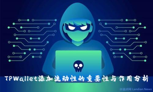 TPWallet添加流动性的重要性与作用分析