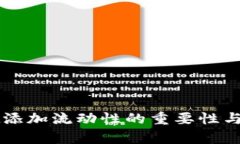 TPWallet添加流动性的重要性与作用分析